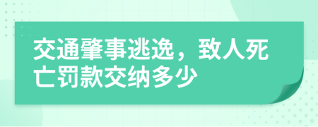 交通肇事逃逸，致人死亡罰款交納多少