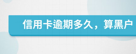 信用卡逾期多久，算黑戶
