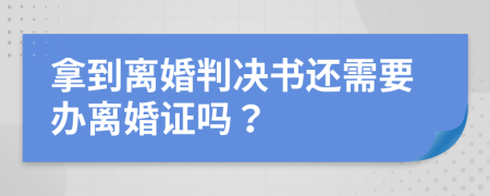 拿到離婚判決書還需要辦離婚證嗎？