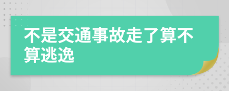不是交通事故走了算不算逃逸