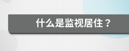 什么是監(jiān)視居??？