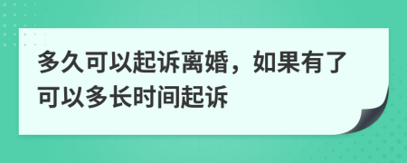 多久可以起訴離婚，如果有了可以多長(zhǎng)時(shí)間起訴
