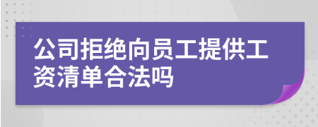 公司拒絕向員工提供工資清單合法嗎