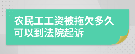農(nóng)民工工資被拖欠多久可以到法院起訴