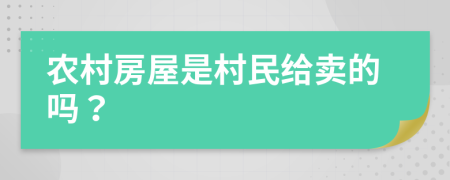 農村房屋是村民給賣的嗎？