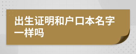 出生證明和戶口本名字一樣嗎