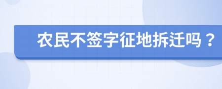 農(nóng)民不簽字征地拆遷嗎？