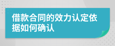 借款合同的效力認(rèn)定依據(jù)如何確認(rèn)