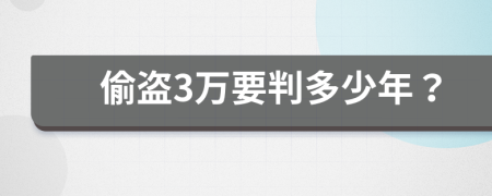 偷盜3萬要判多少年？