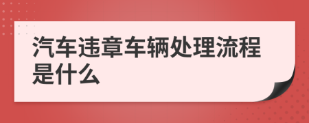 汽車違章車輛處理流程是什么