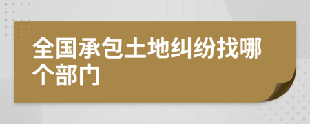 全國承包土地糾紛找哪個部門