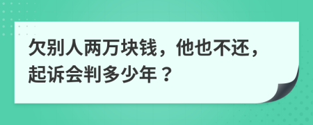 欠別人兩萬塊錢，他也不還，起訴會判多少年？