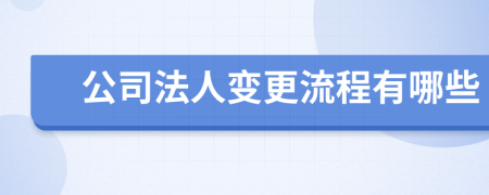 公司法人變更流程有哪些