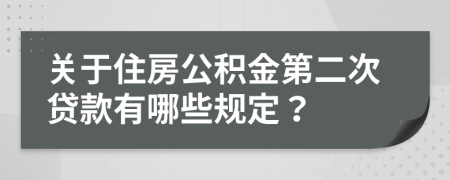 關(guān)于住房公積金第二次貸款有哪些規(guī)定？