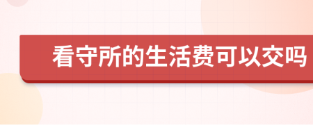 看守所的生活費可以交嗎
