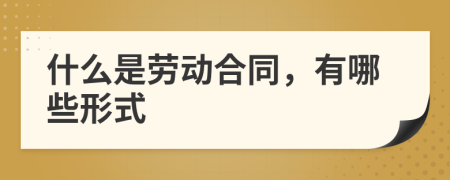 什么是勞動合同，有哪些形式