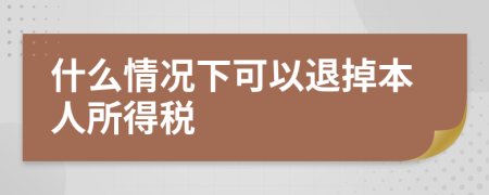 什么情況下可以退掉本人所得稅