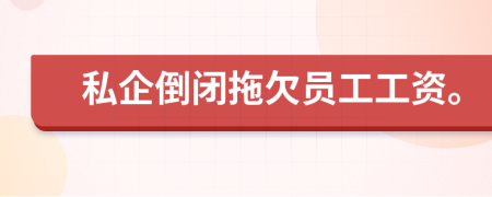 私企倒閉拖欠員工工資。