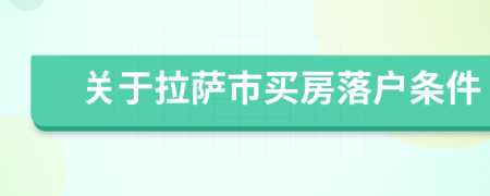 關(guān)于拉薩市買房落戶條件
