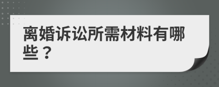 離婚訴訟所需材料有哪些？