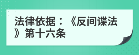 法律依據(jù)：《反間諜法》第十六條