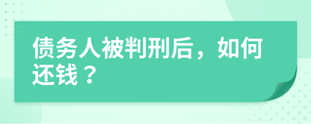 債務(wù)人被判刑后，如何還錢？