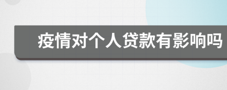 疫情對個人貸款有影響嗎