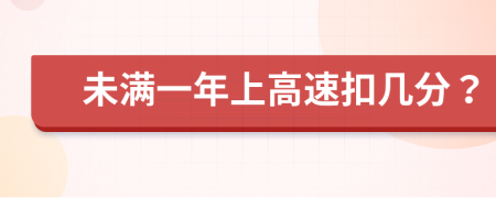 未滿一年上高速扣幾分？