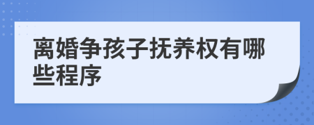 離婚爭(zhēng)孩子撫養(yǎng)權(quán)有哪些程序