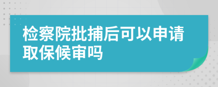 檢察院批捕后可以申請取保候?qū)弳?>
                </a>
            </div>
            <div   id=