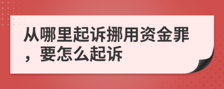 從哪里起訴挪用資金罪，要怎么起訴