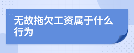 無故拖欠工資屬于什么行為