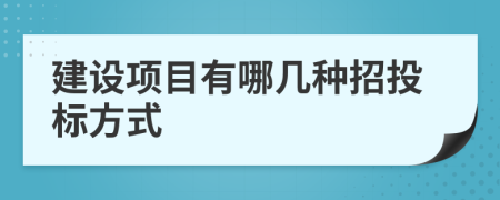 建設(shè)項目有哪幾種招投標方式