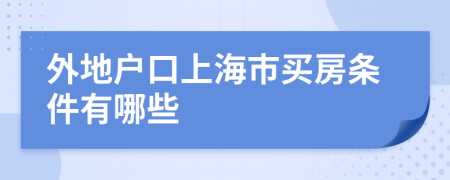 外地戶口上海市買房條件有哪些