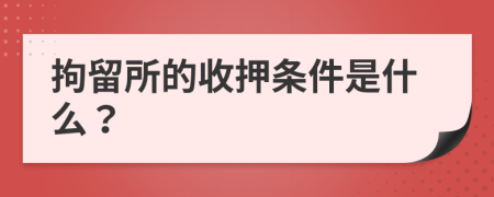 拘留所的收押條件是什么？