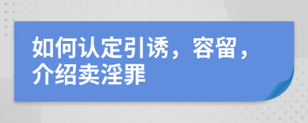 如何認(rèn)定引誘，容留，介紹賣淫罪