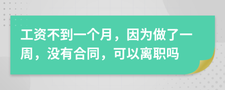 工資不到一個(gè)月，因?yàn)樽隽艘恢?，沒有合同，可以離職嗎