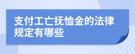 支付工亡撫恤金的法律規(guī)定有哪些