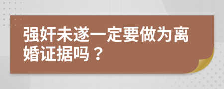 強奸未遂一定要做為離婚證據(jù)嗎？