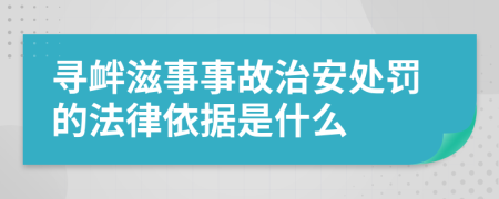 尋釁滋事事故治安處罰的法律依據(jù)是什么