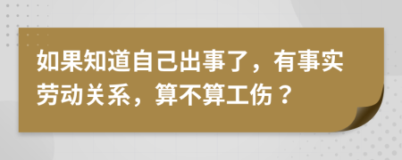 如果知道自己出事了，有事實勞動關(guān)系，算不算工傷？