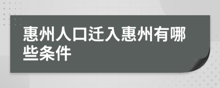 惠州人口遷入惠州有哪些條件