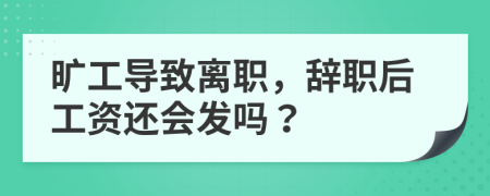 曠工導(dǎo)致離職，辭職后工資還會(huì)發(fā)嗎？