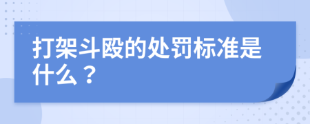 打架斗毆的處罰標(biāo)準(zhǔn)是什么？