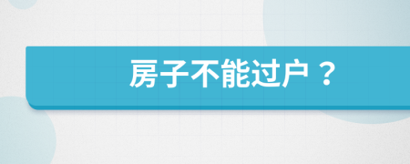 房子不能過戶？