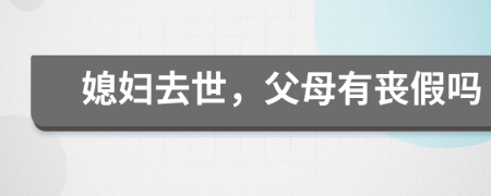 媳婦去世，父母有喪假嗎