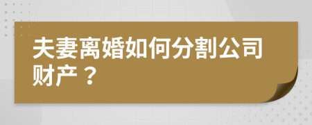 夫妻離婚如何分割公司財產(chǎn)？