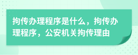 拘傳辦理程序是什么，拘傳辦理程序，公安機(jī)關(guān)拘傳理由