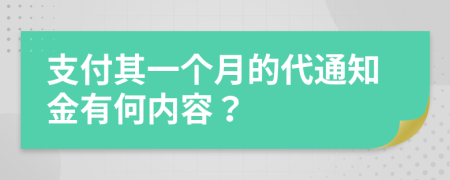 支付其一個月的代通知金有何內(nèi)容？