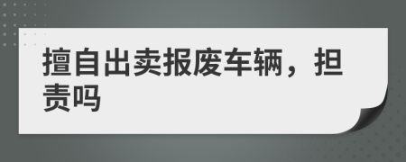 擅自出賣報廢車輛，擔責嗎